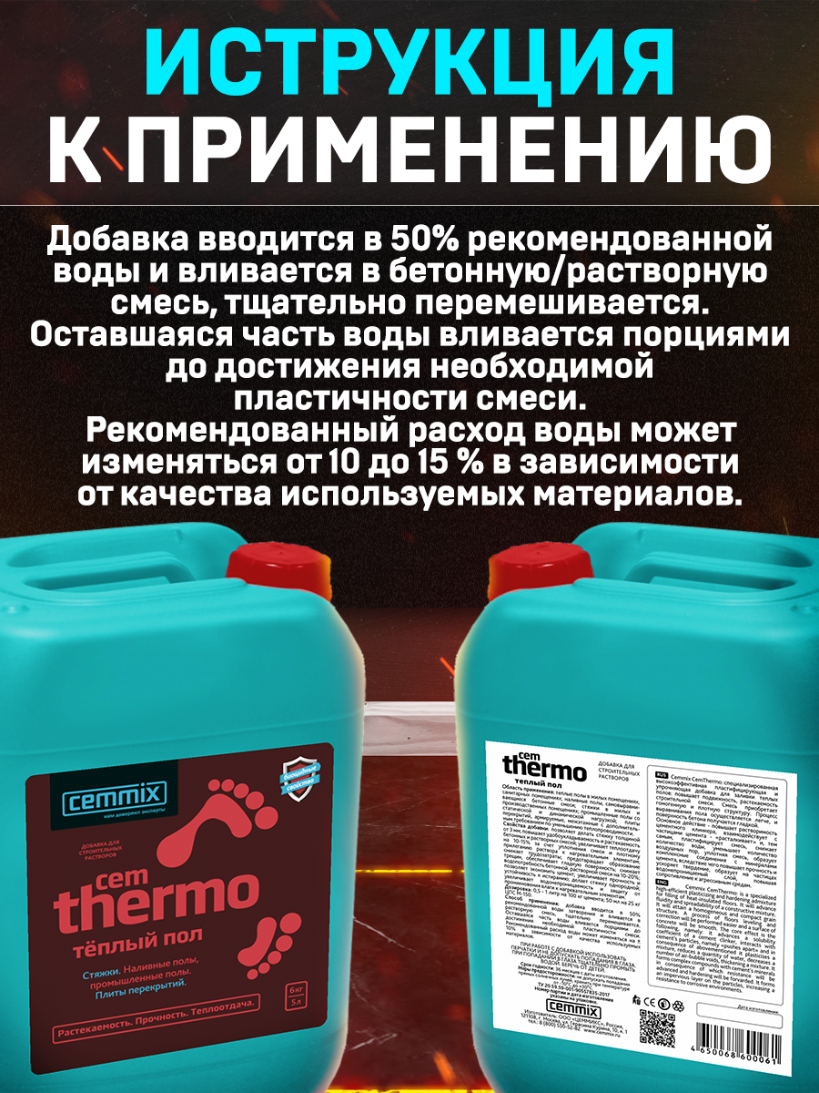 15914315 Добавка для тёплых полов CemThermo STLM-0006492 CEMMIX  - Вид №4