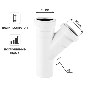 Тройник канализационный малошумный MONLID D50x50/45° мм полипропилен