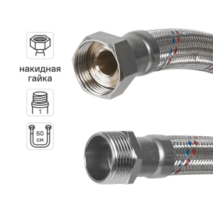 Гибкая подводка для воды Aquabeam 1"x1" гайка - штуцер 60 см