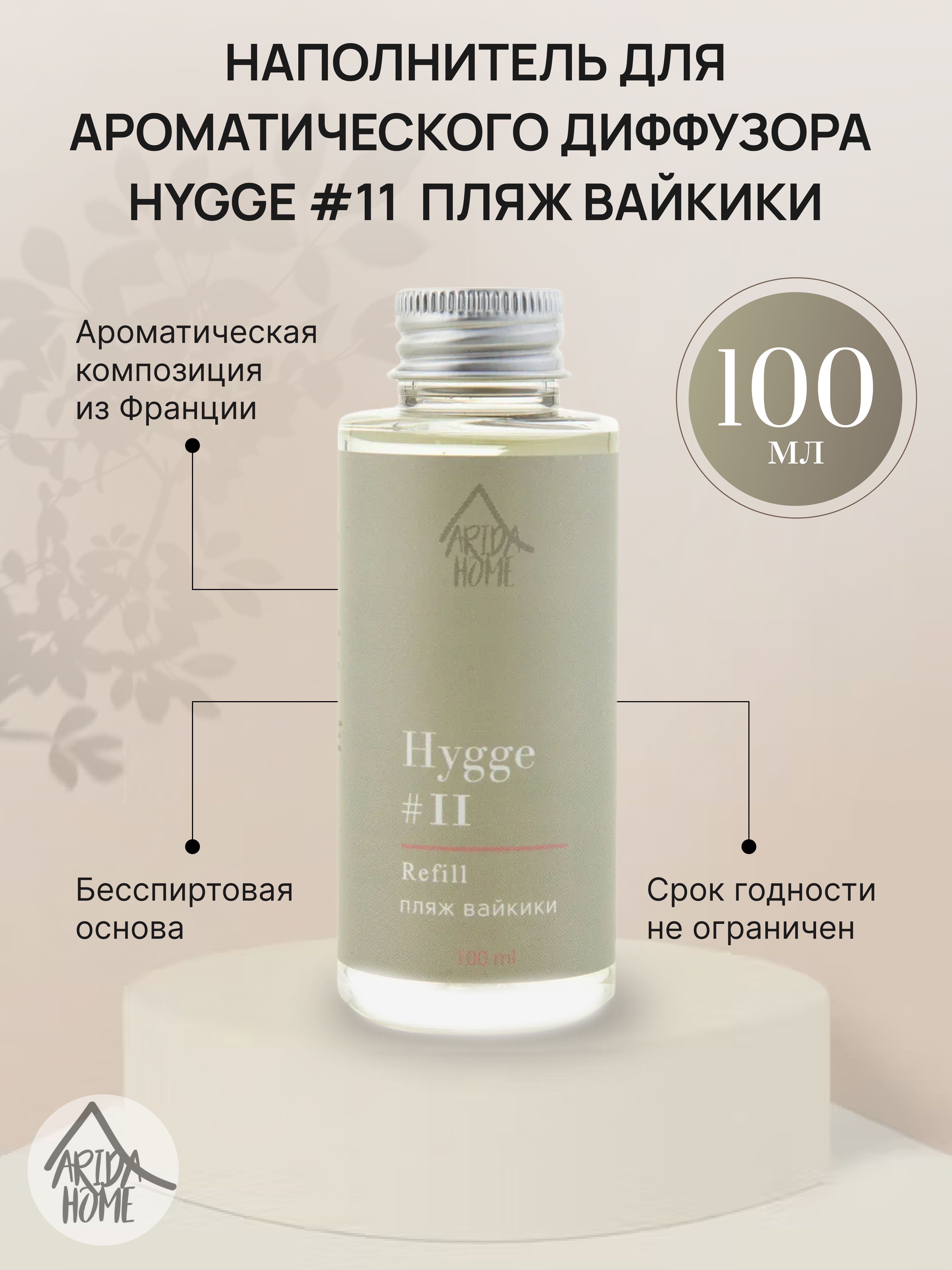 ARIDA HOME Наполнитель для диффузора Hygge пляж Вайкики 100 мл 84535192 STLM-0051611 - Вид №1