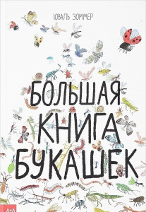 471358 Большая книга букашек Юваль Зоммер