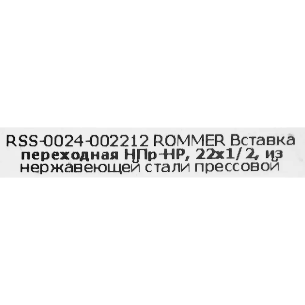 Муфта переходная Rommer 1/2"x22 мм НПр-НР нержавеющая сталь 88011231 STLM-2169159  - Вид №3