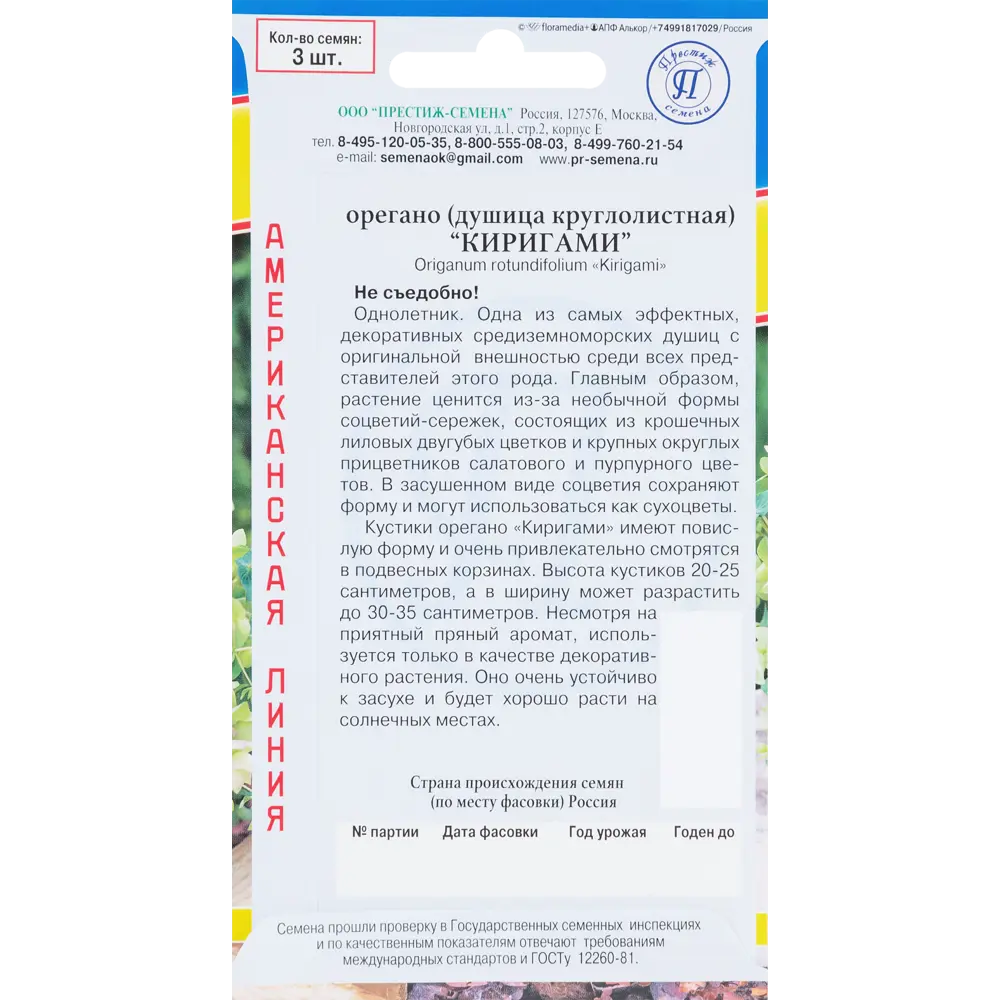 Семена Орегано декоративный круглолистный «Киригами» ПРЕСТИЖ СЕМЕНА STLM-2209826 - Вид №1