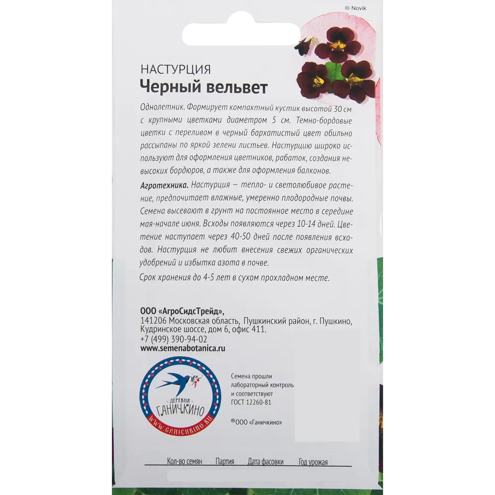 Настурция «Чёрный вельвет» 1 г СЕМЕНА ОТ ОКТЯБРИНЫ ГАНИЧКИНОЙ STLM-2101138 - Вид №1