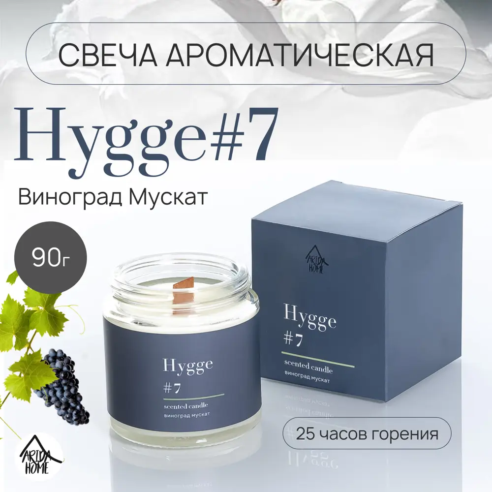 Свеча в стакане ароматизированная Arida Home Hygge N7 Виноград мускат 89389524 STLM-2182939  - Вид №1