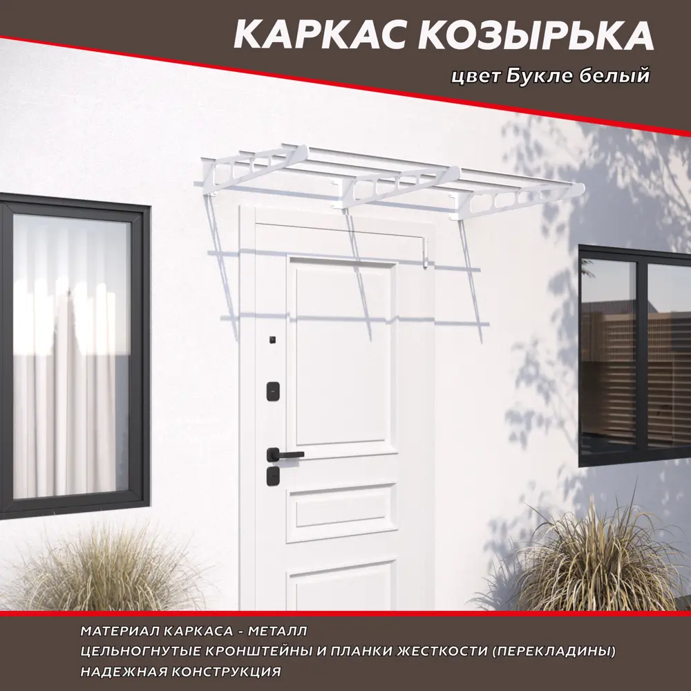 Каркас козырька К-3/3 1500x810 мм букле белый 88922744 STLM-2040645 Santreyd  - Вид №2
