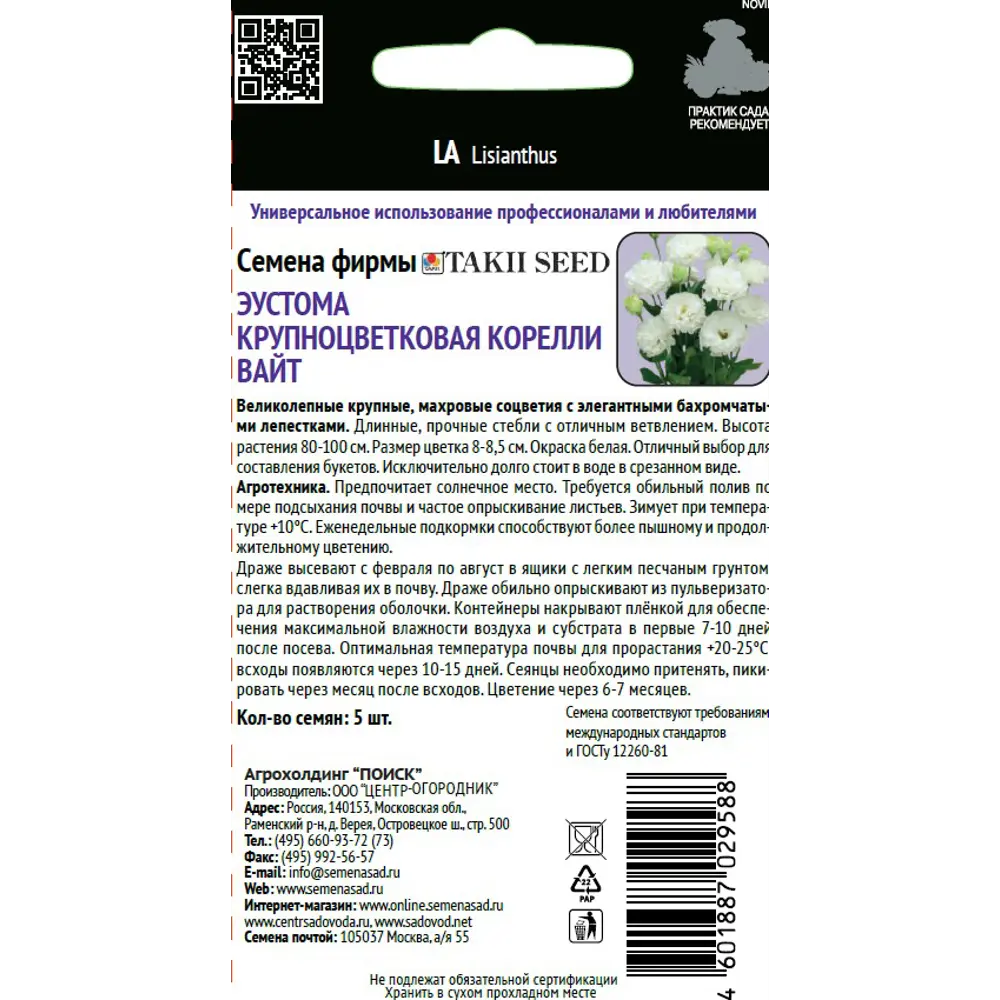 Эустома Корелли Вайт от ПОИСК - изящные белые цветы для сада и букетов 89402702 STLM-1566088 - Вид №1