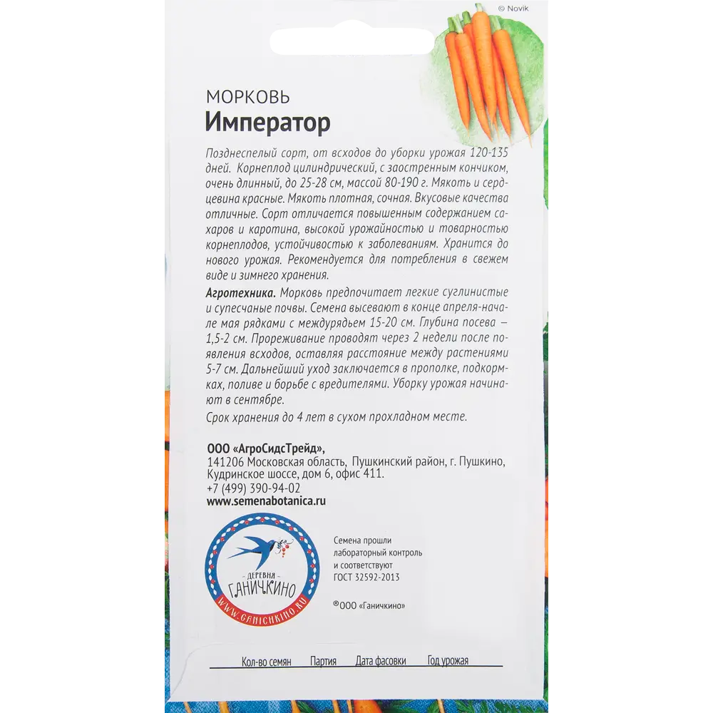 Семена Морковь «Император» 2 г 82482243 STLM-2067639 СЕМЕНА ОТ ОКТЯБРИНЫ ГАНИЧКИНОЙ  - Вид №1