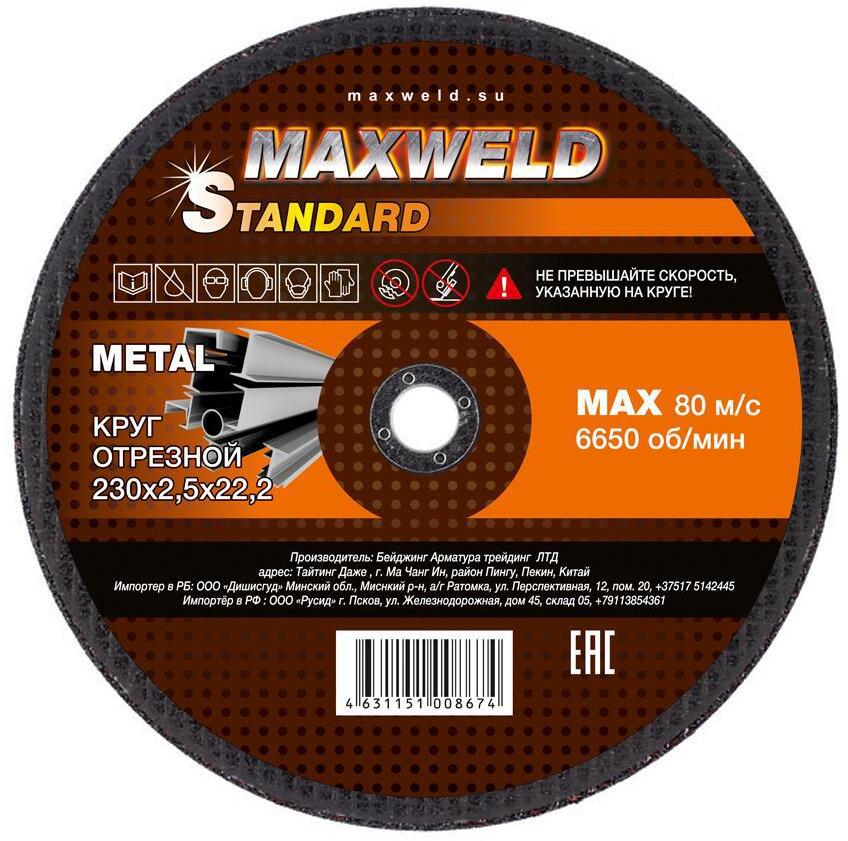 90013816 Круг отрезной для металла 230*2.5 STANDART STLM-0085855 MAXWELD