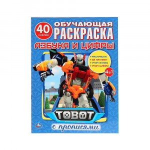 270311 "Умка" Прописи.Обучающая раскраска. 40 наклеек. Азбука и цифры.Тоботы.
