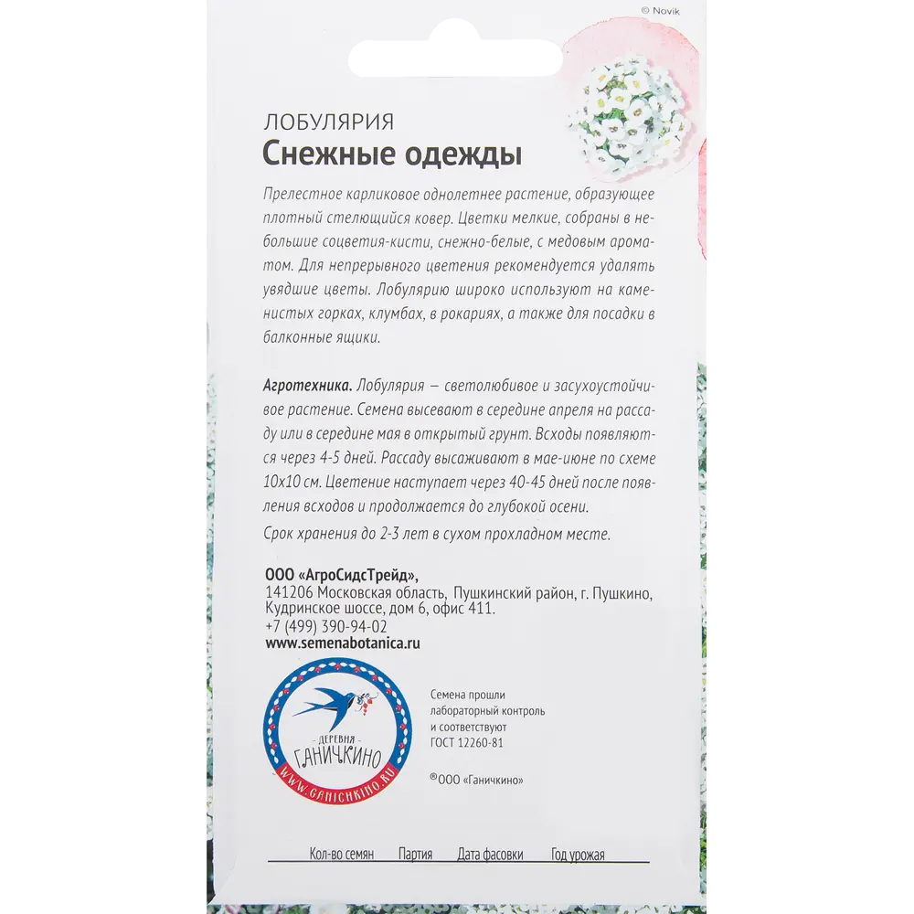 Алиссум «Снежные одежды» 0.2 г 82481578 STLM-2013885 СЕМЕНА ОТ ОКТЯБРИНЫ ГАНИЧКИНОЙ  - Вид №1