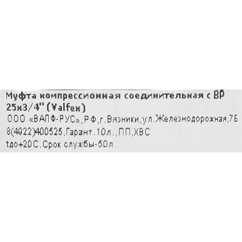 Муфта комбинированная ПНД Valfex 3/4"x25 мм ВР 121001225034 89106768 STLM-2137905  - Вид №2