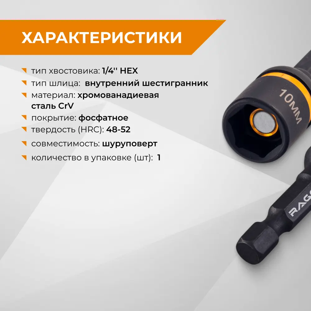 Бита торцевая магнитная Rage 554810 10x48 мм STLM-2033303 - Вид №2