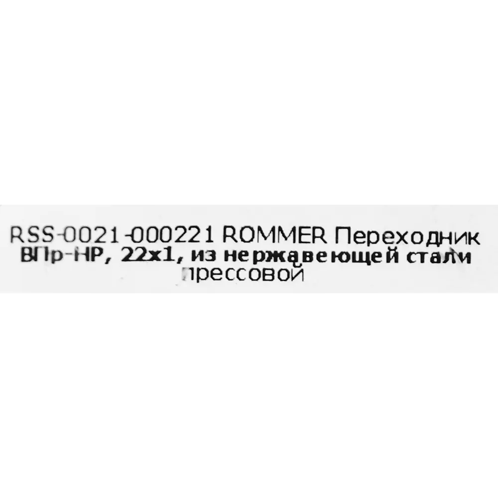 Муфта переходная Rommer 1"x22 мм ВПр-НР нержавеющая сталь STLM-2006706 - Вид №3