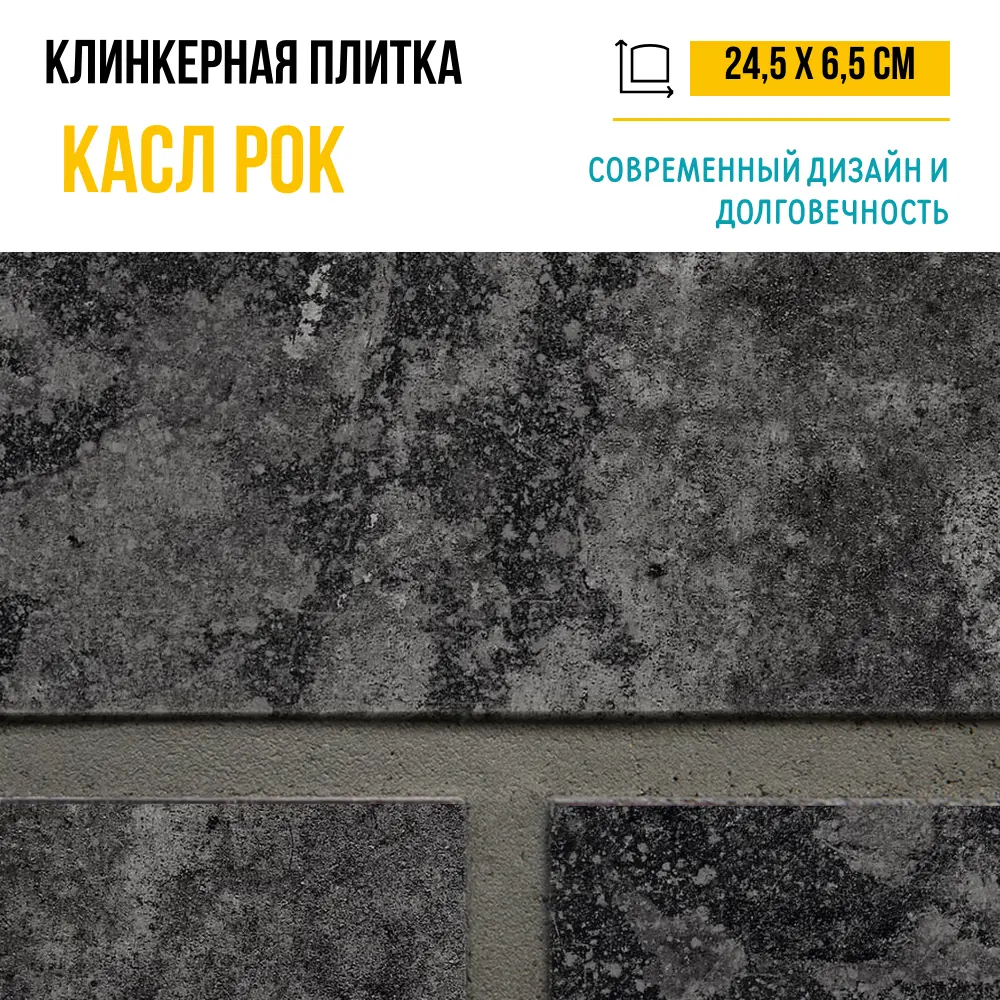 Плитка клинкерная Керамин Касл Рок 5 24.5x6.5 см 0.54 м² цвет графит 89412313 STLM-2030565 Нет - Вид №5