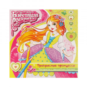 41708 Раскраска с глиттером А5+ "Прекрасные принцессы"