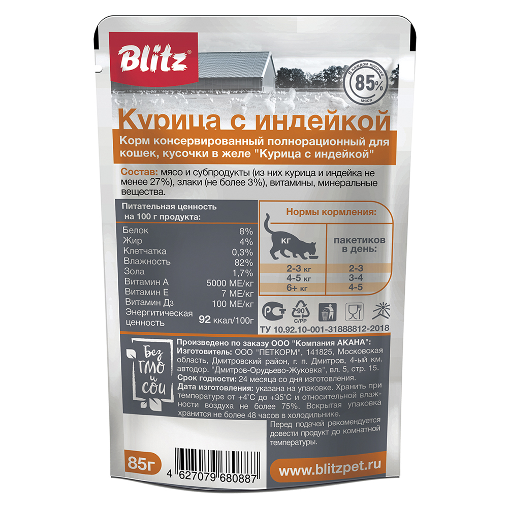 ПР0055594 Корм для кошек Classic курица с индейкой кусочки в желе пауч 85г Blitz  - Вид №1