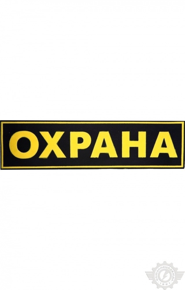 59023 Нашивка "Охрана" 120х30мм  Шевроны и нашивки размер Спецодежда 