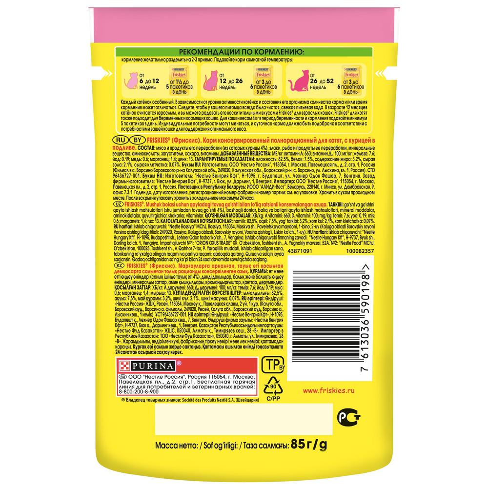 ПР0051848 Корм для котят с курицей в подливе, пауч 85 г Friskies  - Вид №1