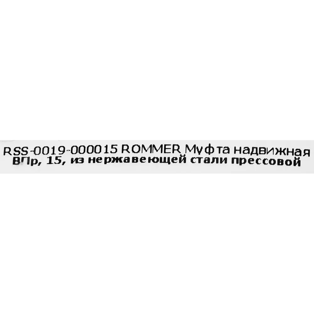 Муфта надвижная Rommer 15 мм ВПр нержавеющая сталь 88011298 STLM-2049085  - Вид №3