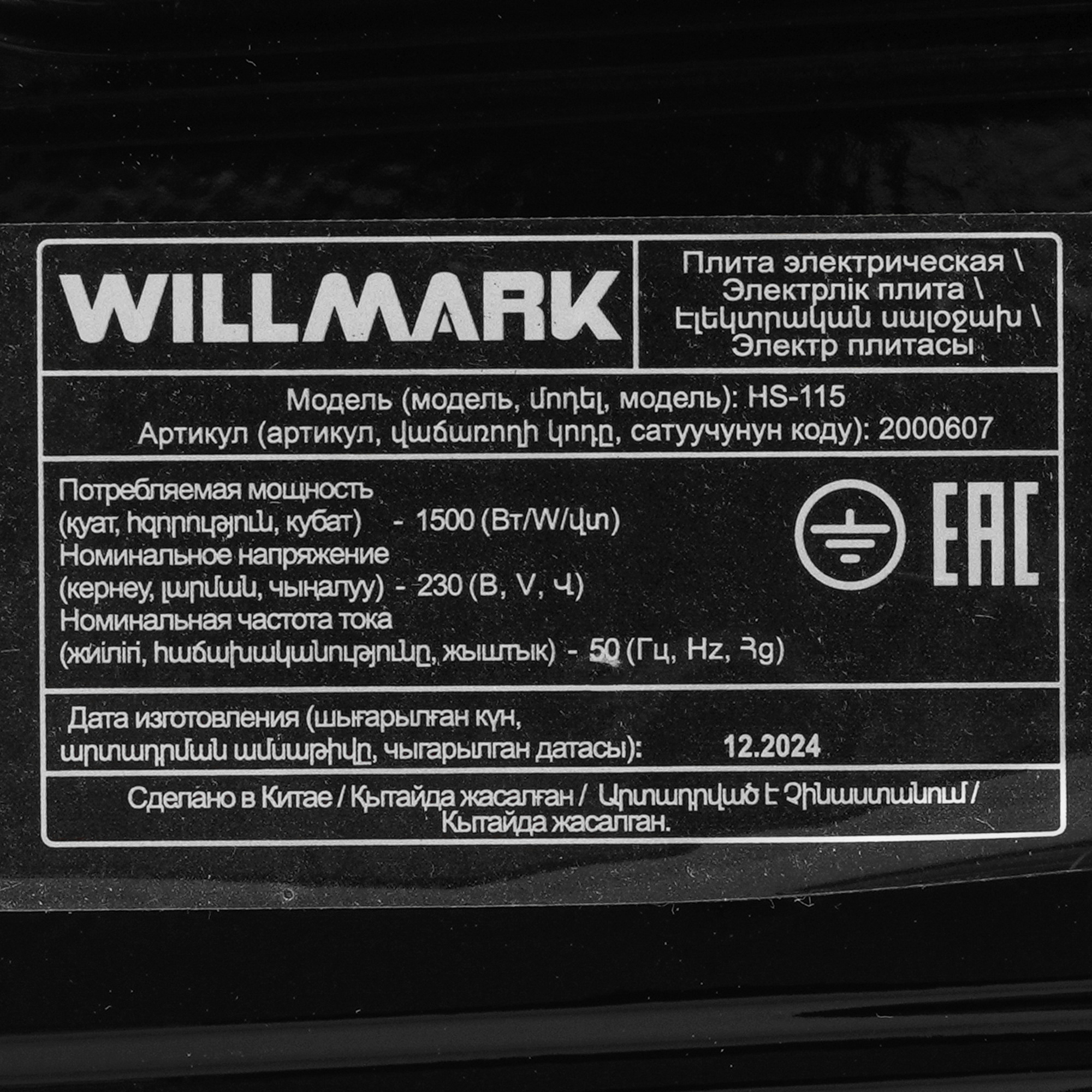 8196294 Плита компактная электрическая Willmark HS-115 черный STDN-0124203 - Вид №3