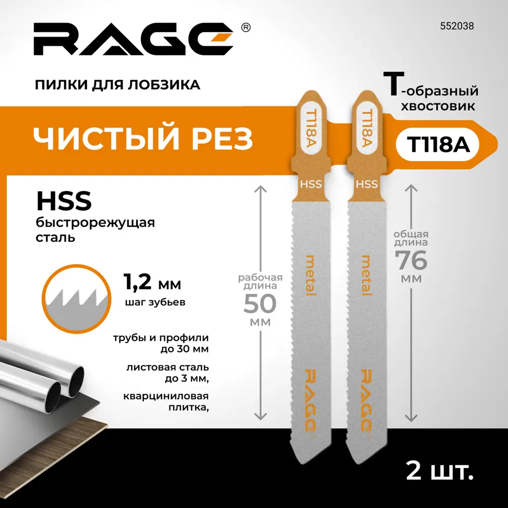 Пилка для электролобзика по стали Rage T118A чистый рез, 2 шт STLM-2155885 - Вид №1
