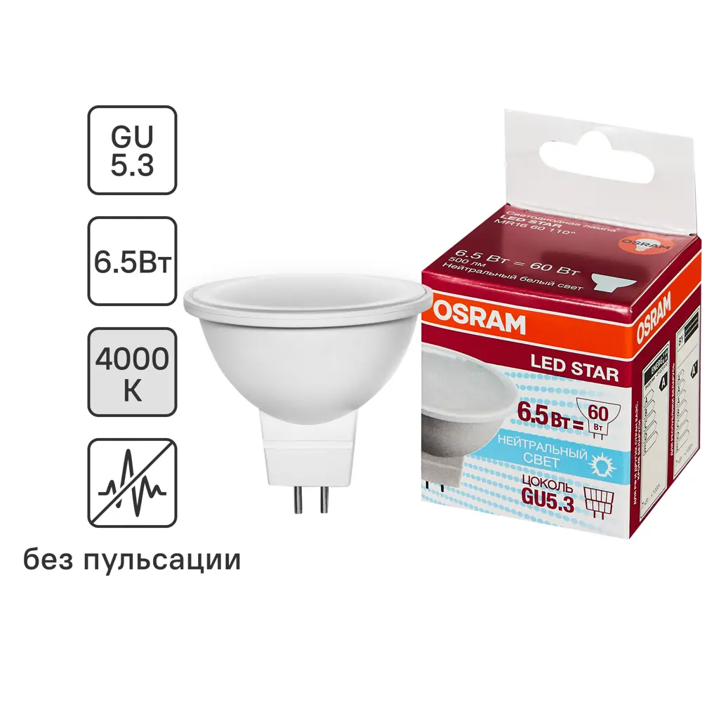 Лампа светодиодная Osram GU5.3 220-240 В 6.5 Вт спот матовая 500 лм холодный белый свет STLM-2025236