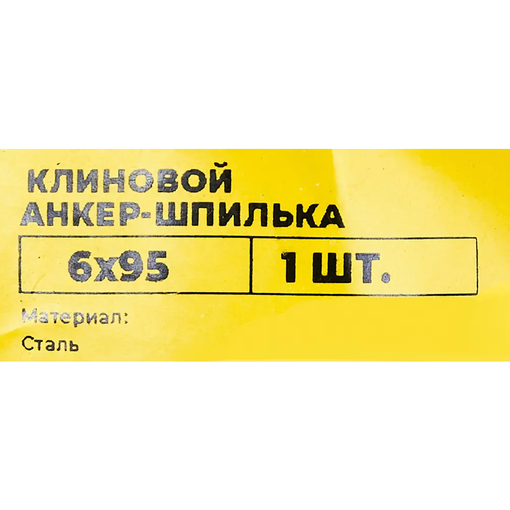 Клиновой анкер-шпилька ВСВ 6x95 мм 89340795 STLM-2029422 Santreyd  - Вид №4