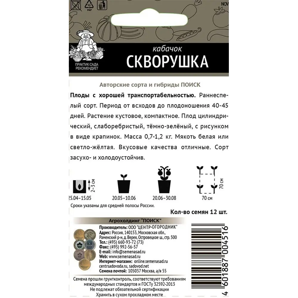 Семена овощей Поиск кабачок Скворушка 12 шт. 86217779 STLM-2148088  - Вид №1