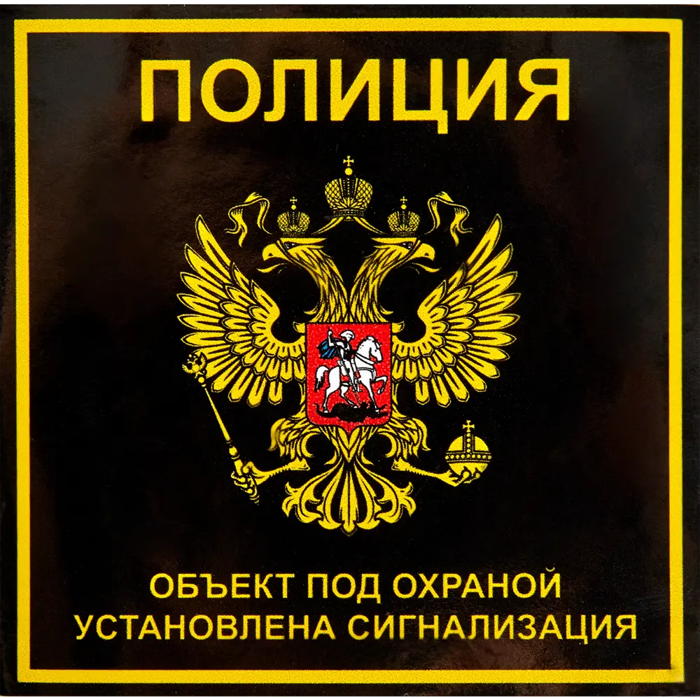 82112539 Наклейка «Полиция» 100x100 мм полиэстер STLM-0019334