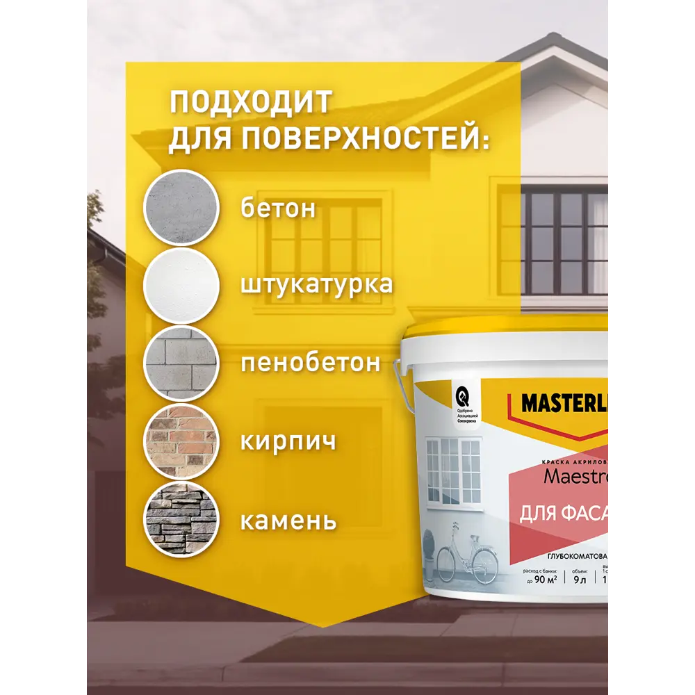 Фасадная краска Masterline Maestro глубокоматовая цвет белый база BW 4.5 л 89459916 STLM-2144357 Santreyd  - Вид №4