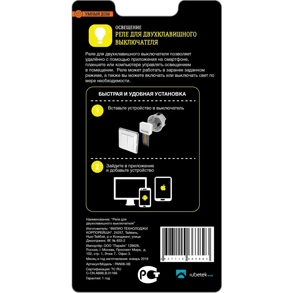 Реле для двухклавишного выключателя Rubetek evo, 869 МГц, IP20 STLM-2091613 - Вид №2