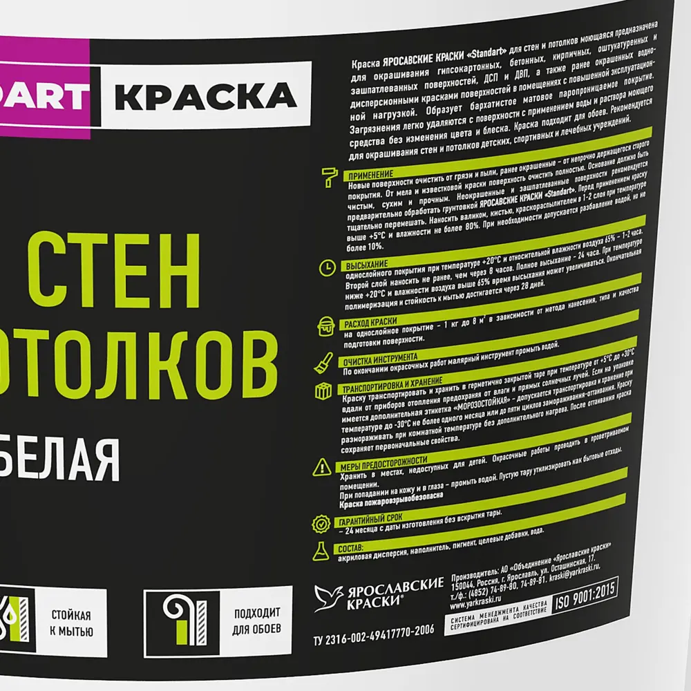 Краска для стен и потолков Ярославские краски Standart моющаяся цвет белый 18 л 82168305 STLM-2116568  - Вид №1