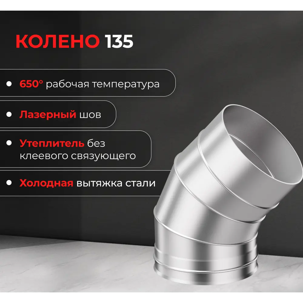 Колено 3 секции Металлик и Ко угол 135 (430/0.8 мм) D115 мм STLM-2031669 - Вид №3