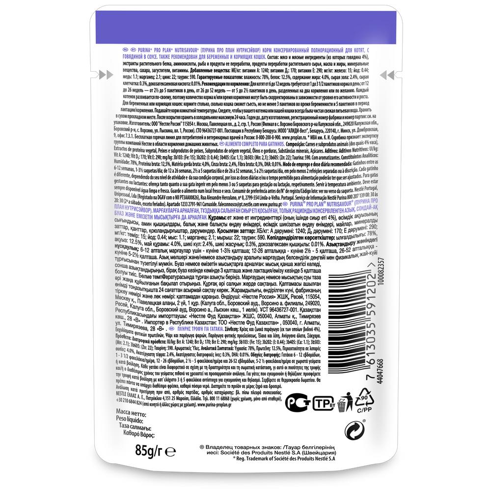 ПР0037491 Корм для котят NutriSavour с говядиной в соусе, пауч 85 г Pro Plan  - Вид №1