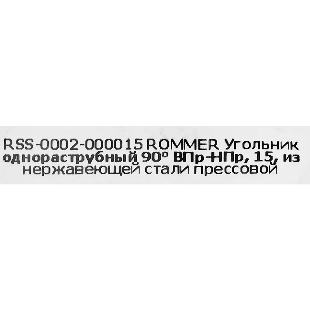 Угол однораструбный Rommer 15 мм 90 градусов ВПр-НПр нержавеющая сталь 88011425 STLM-2128785  - Вид №3
