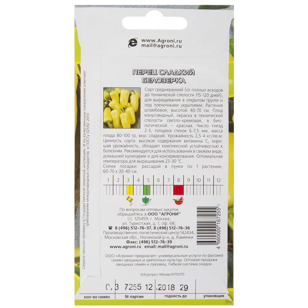 Семена Перец сладкий Белозёрка Agroni STLM-2168924 - Вид №1