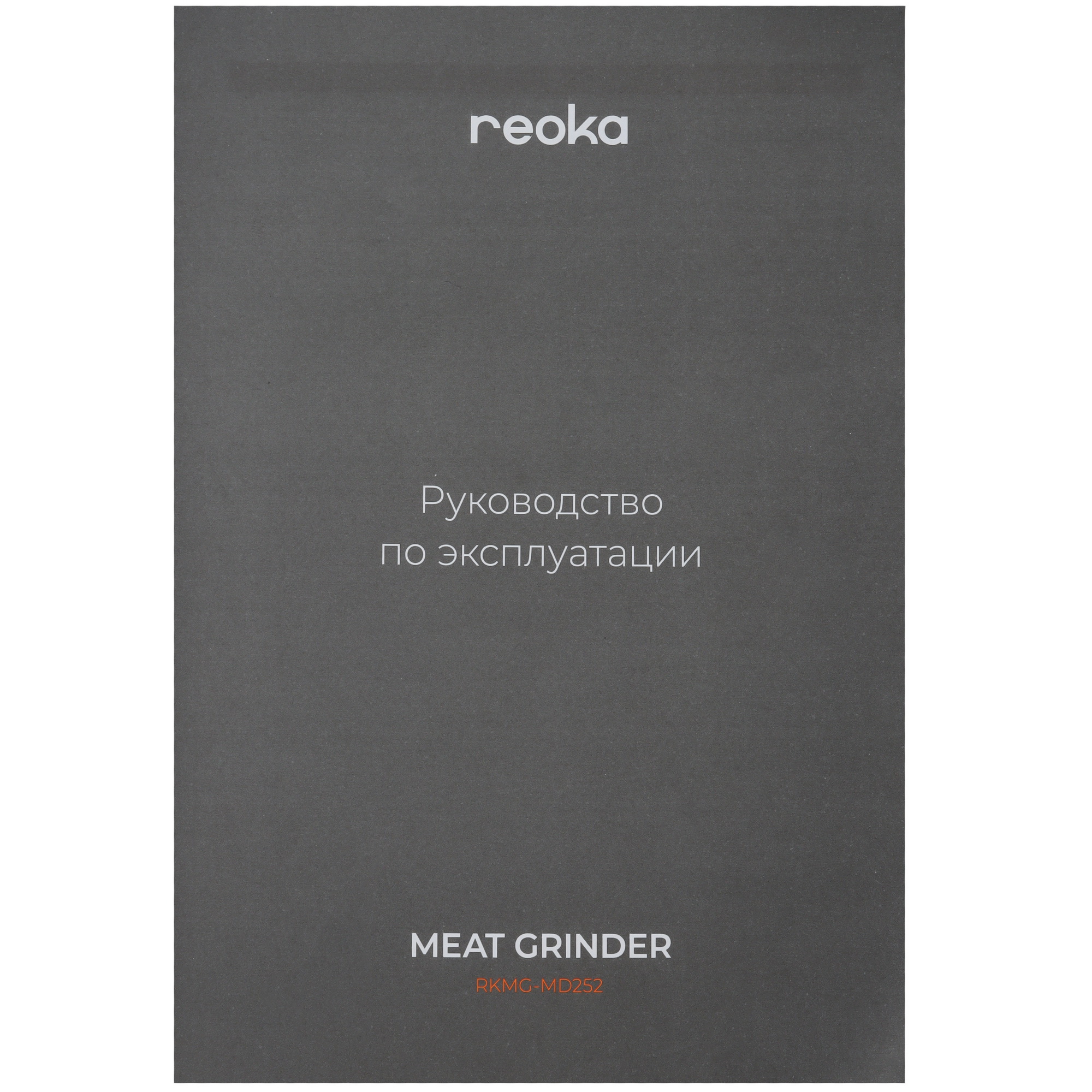 9014703 Мясорубка электрическая Reoka RKMG-MD252 черный STDN-0140698 - Вид №13