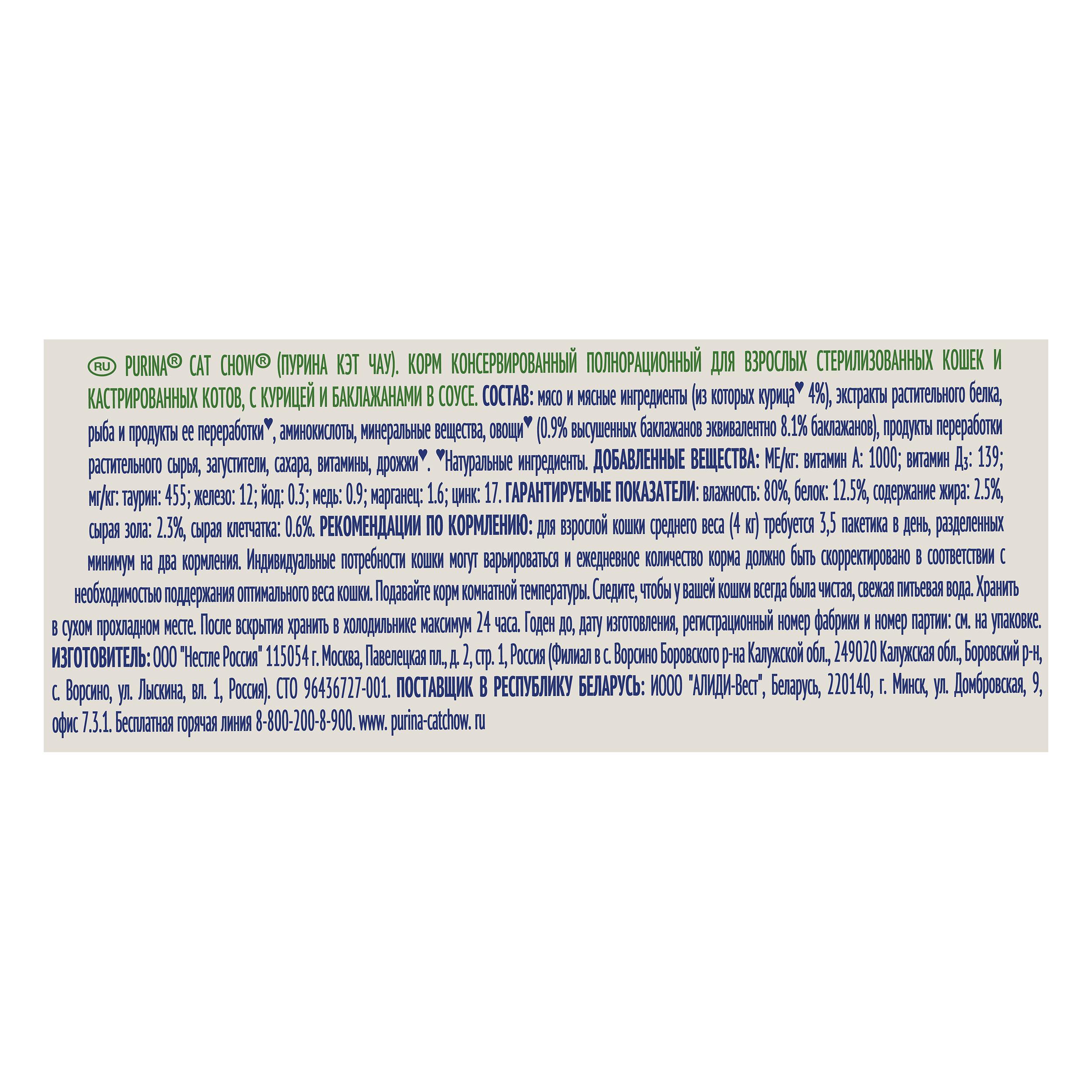 ПР0049782*26 Корм для кошек для стерилизованных и кастрированных, курица и баклажаны в соусе, пауч 85 г (упаковка - 26 шт) Cat Chow  - Вид №3