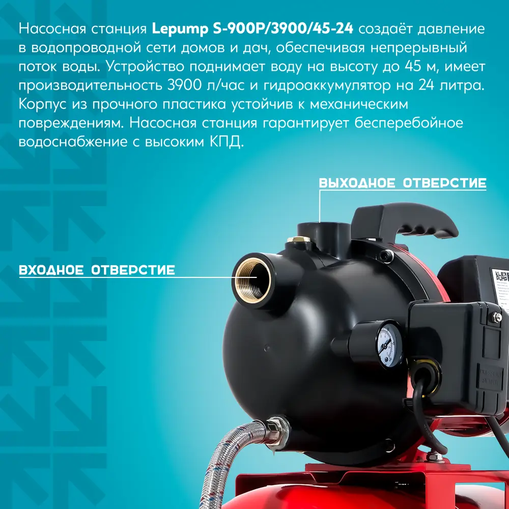 Насосная станция Lepump S-900P/3900/45-24, 3900 л/час 89413332 STLM-2003203 Santreyd  - Вид №8