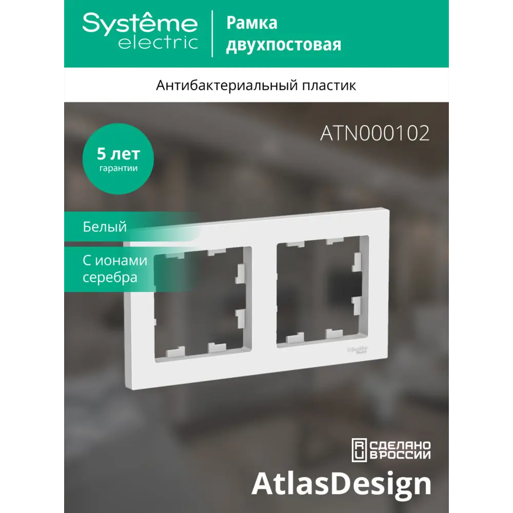 Рамка для розеток и выключателей Schneider Electric Atlas Design ATN000102 2 поста цвет белый 82455021 STLM-2211713 SYSTEME ELECTRIC AtlasDesign - Вид №3