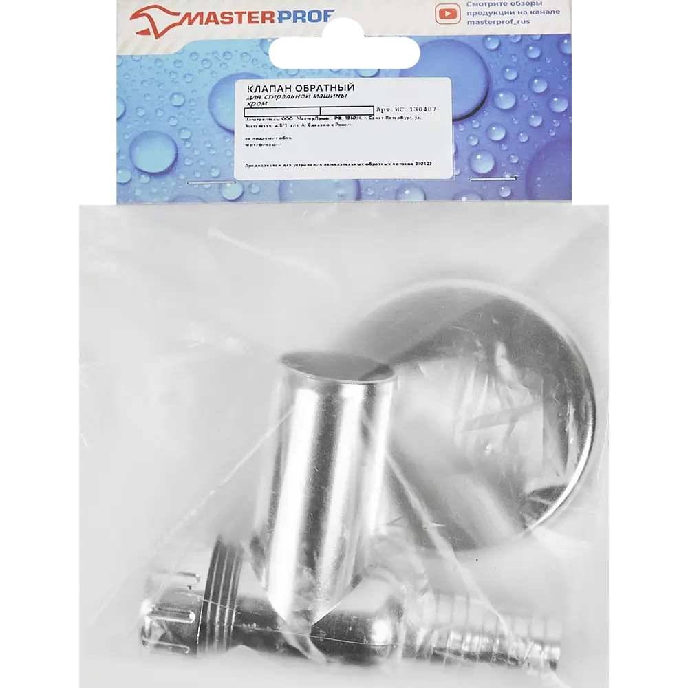 Обратный клапан Santreyd для стиральной машины с хромированным покрытием 86870034 STLM-0072249 - Вид №4