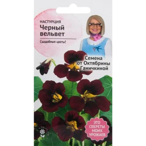 Настурция «Чёрный вельвет» 1 г