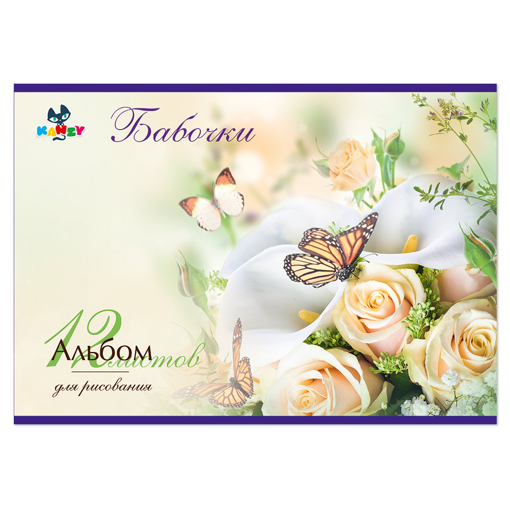 101073 Альбом для рисования "Бабочки" 100 г/м2 А4 21 х 29 см на скрепке 12 л. KNY 010107_3 KANZY 