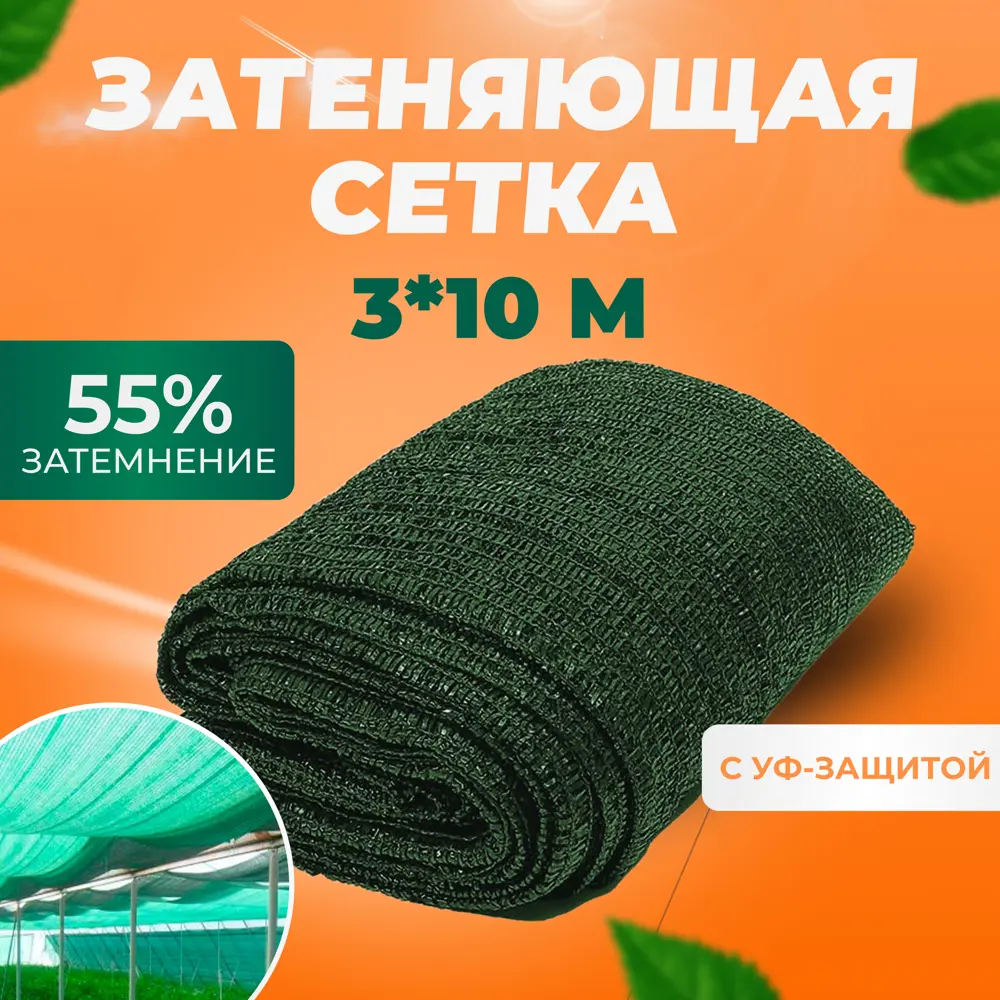 91377858 Сетка затеняющая 55% фасадная ГеоПластБорд 3x10м для теплиц забора растений от солнца для огорода для навеса STLM-0954666