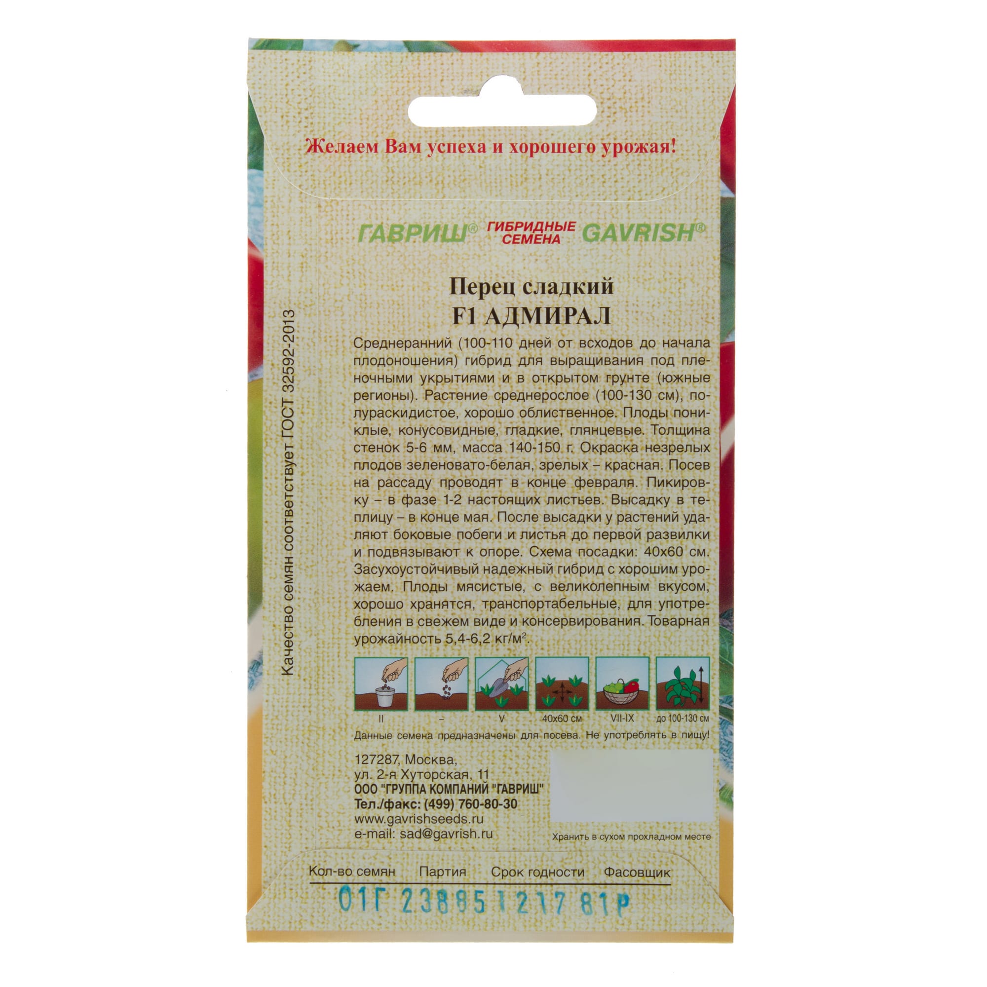 13900585 Семена Перец «Адмирал» F1 Santreyd  - Вид №1