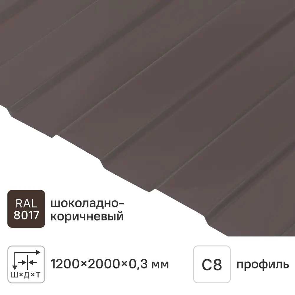 Профнастил С8 0.3 мм 1200x2000 м RAL 8017 коричневый 85865805 STLM-2073191 Santreyd 
