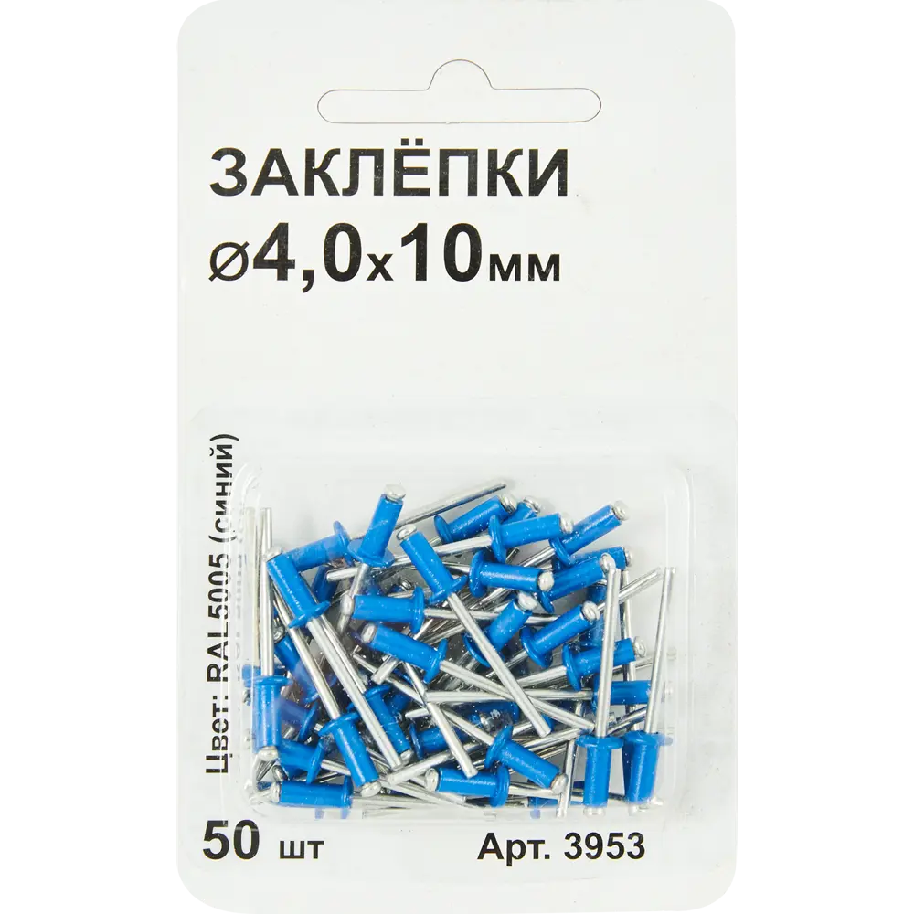 Заклепка RAL5005 синяя 4x10 мм, 50 шт. 86487284 STLM-2051304 Santreyd  - Вид №1