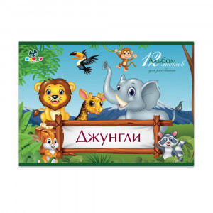 101023 Альбом для рисования "Джунгли" 100 г/м2 А4 21 х 29 см на скрепке 12 л. KNY 010102_3 KANZY