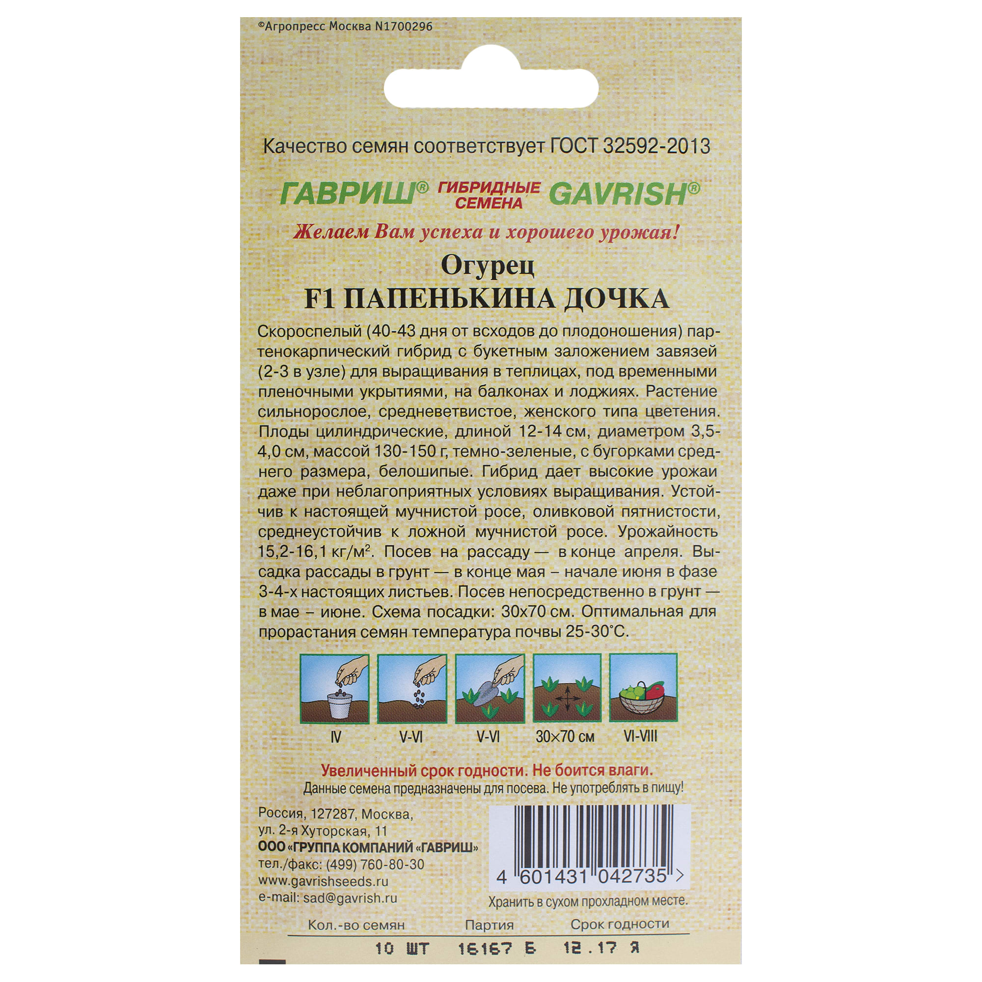 14388296 Семена Огурец «Папенькина дочка» F1 Santreyd  - Вид №1